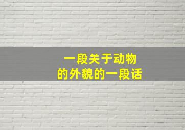 一段关于动物的外貌的一段话