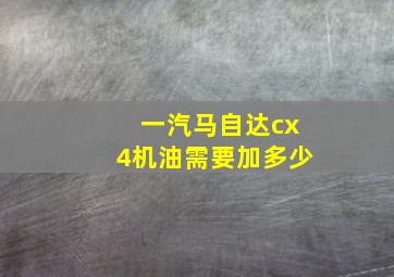 一汽马自达cx4机油需要加多少