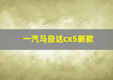 一汽马自达cx5新款