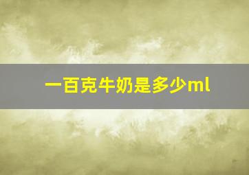 一百克牛奶是多少ml