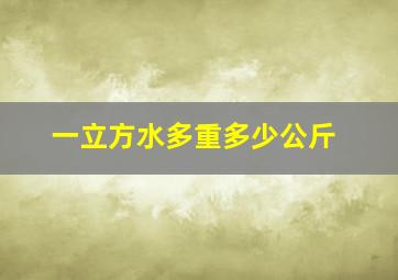 一立方水多重多少公斤