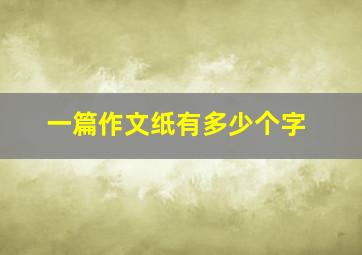 一篇作文纸有多少个字