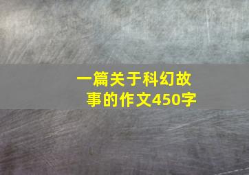 一篇关于科幻故事的作文450字