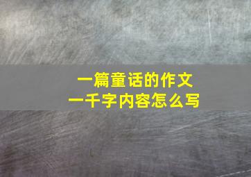 一篇童话的作文一千字内容怎么写