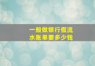 一般做银行假流水账单要多少钱