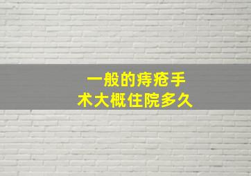 一般的痔疮手术大概住院多久