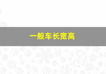 一般车长宽高