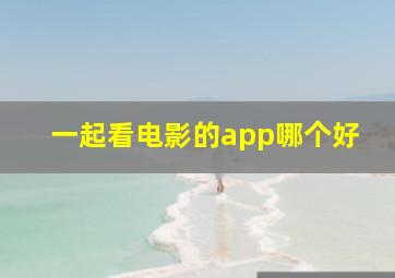 一起看电影的app哪个好