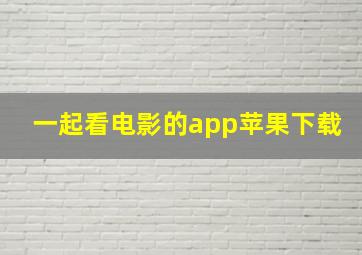 一起看电影的app苹果下载