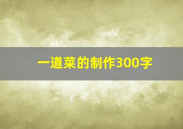 一道菜的制作300字