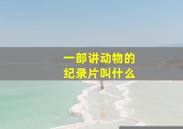 一部讲动物的纪录片叫什么