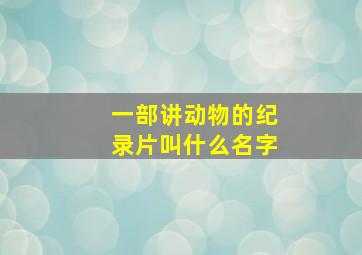 一部讲动物的纪录片叫什么名字