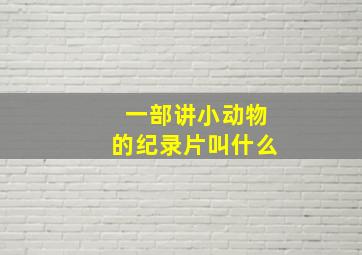 一部讲小动物的纪录片叫什么