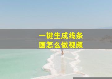 一键生成线条画怎么做视频