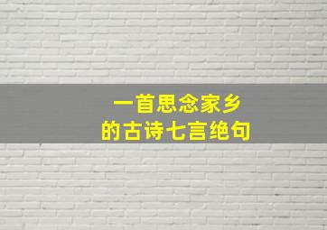 一首思念家乡的古诗七言绝句