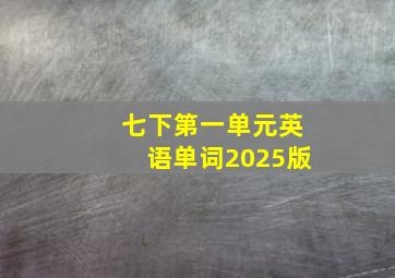 七下第一单元英语单词2025版