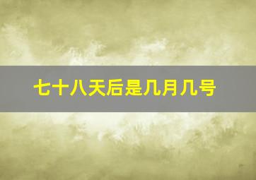 七十八天后是几月几号