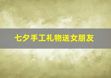 七夕手工礼物送女朋友