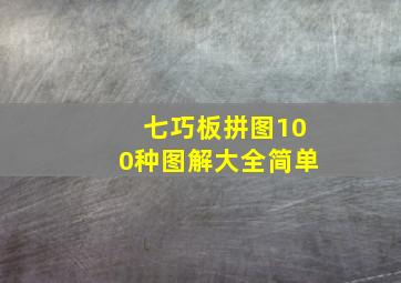 七巧板拼图100种图解大全简单