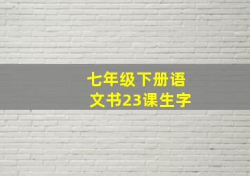 七年级下册语文书23课生字