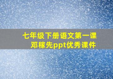 七年级下册语文第一课邓稼先ppt优秀课件