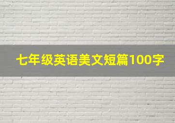 七年级英语美文短篇100字