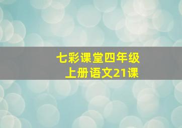 七彩课堂四年级上册语文21课