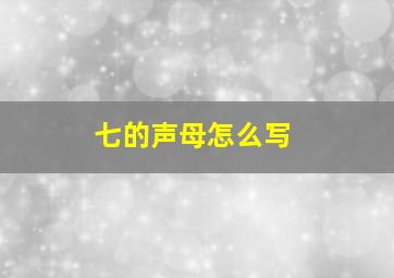 七的声母怎么写