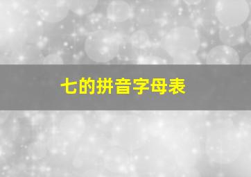 七的拼音字母表