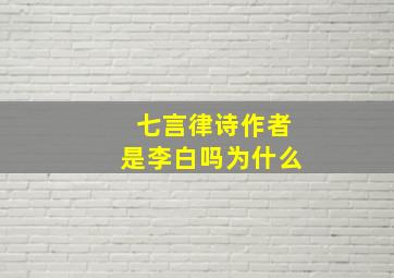 七言律诗作者是李白吗为什么