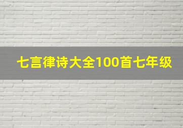 七言律诗大全100首七年级