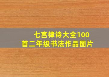 七言律诗大全100首二年级书法作品图片