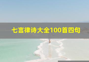 七言律诗大全100首四句