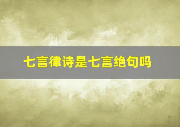 七言律诗是七言绝句吗