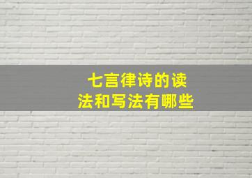 七言律诗的读法和写法有哪些