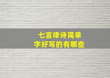 七言律诗简单字好写的有哪些