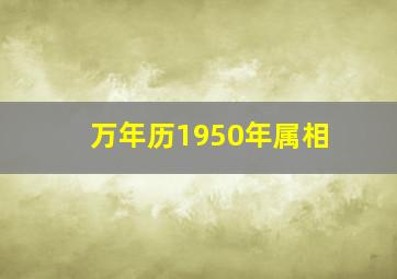 万年历1950年属相