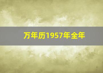 万年历1957年全年