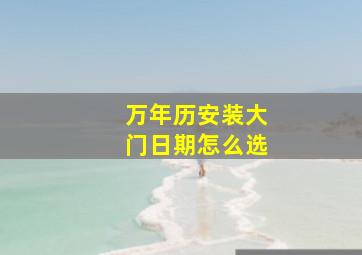 万年历安装大门日期怎么选