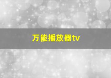 万能播放器tv