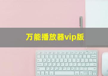 万能播放器vip版