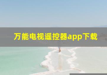 万能电视遥控器app下载