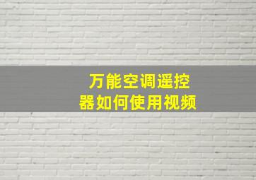 万能空调遥控器如何使用视频