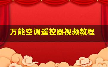 万能空调遥控器视频教程