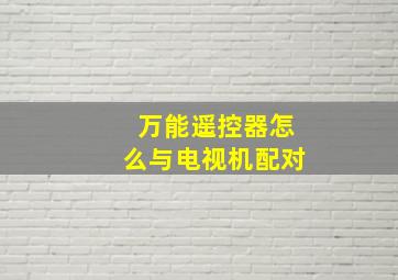 万能遥控器怎么与电视机配对