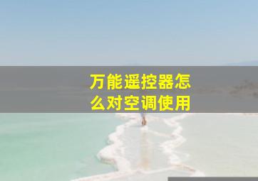 万能遥控器怎么对空调使用