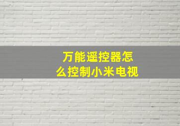 万能遥控器怎么控制小米电视