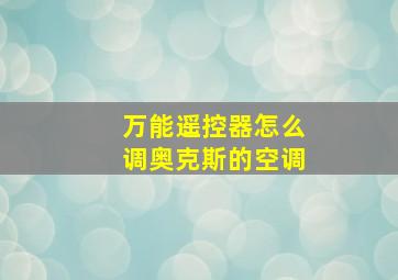 万能遥控器怎么调奥克斯的空调