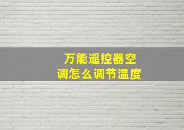 万能遥控器空调怎么调节温度