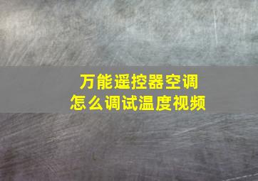 万能遥控器空调怎么调试温度视频